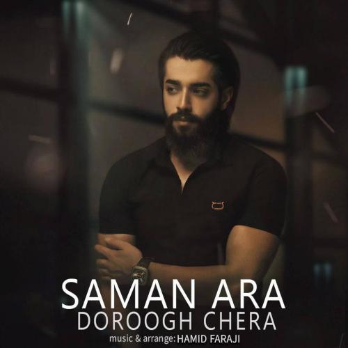 دانلود آهنگ دروغ چرا سامان آرا